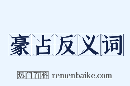 豪占反义词是什么意思的图片